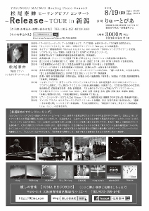 ♪2018 8月19日（日）新潟 『りゅーとぴあ』スタジオA松尾泰伸 ヒーリングピアノコンサート　～ Release ～　TOUR in 新潟 ura